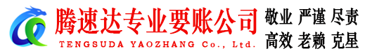 新沂腾速达要账公司